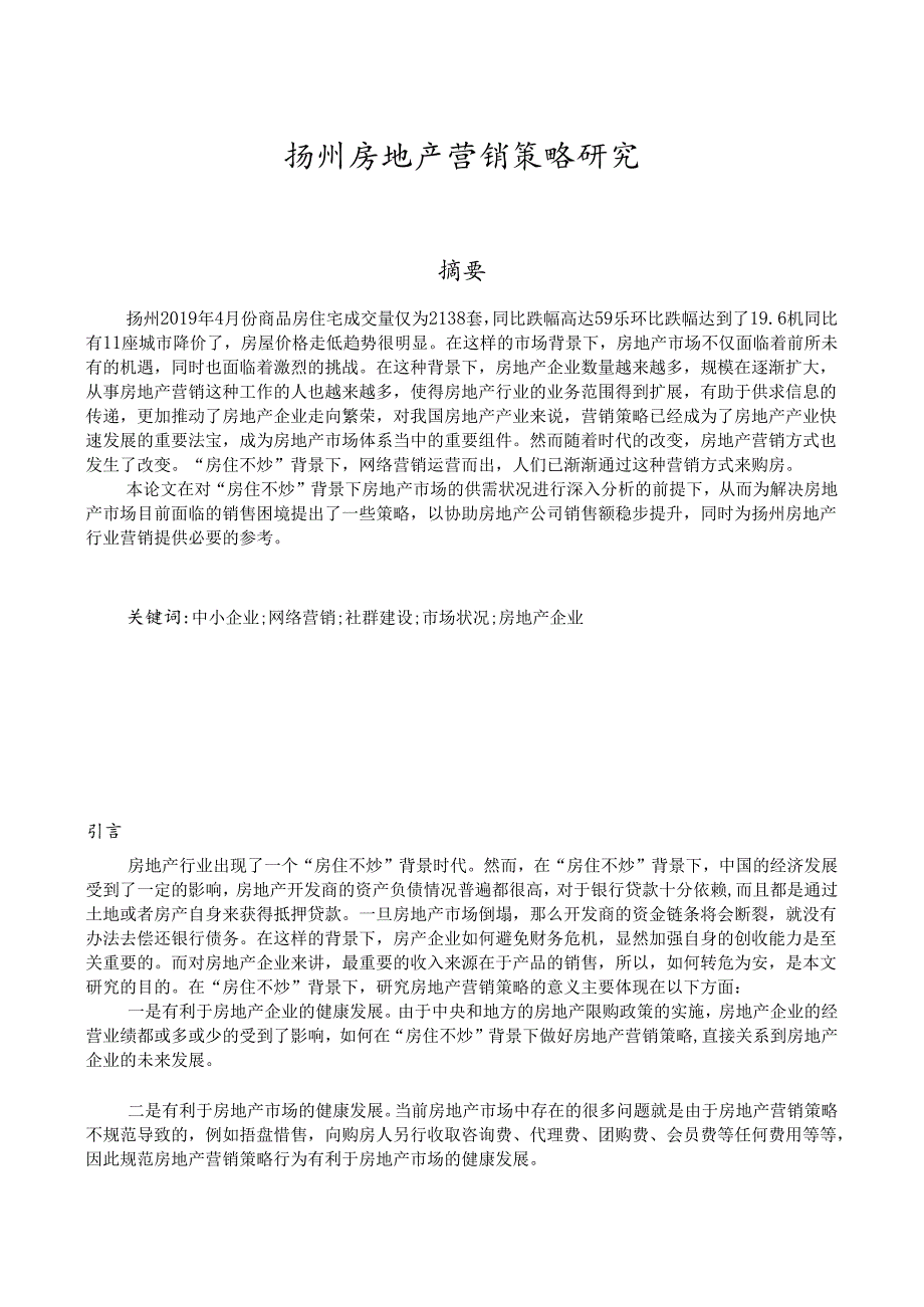 【《扬州房地产营销策略研究》8000字（论文）】.docx_第1页