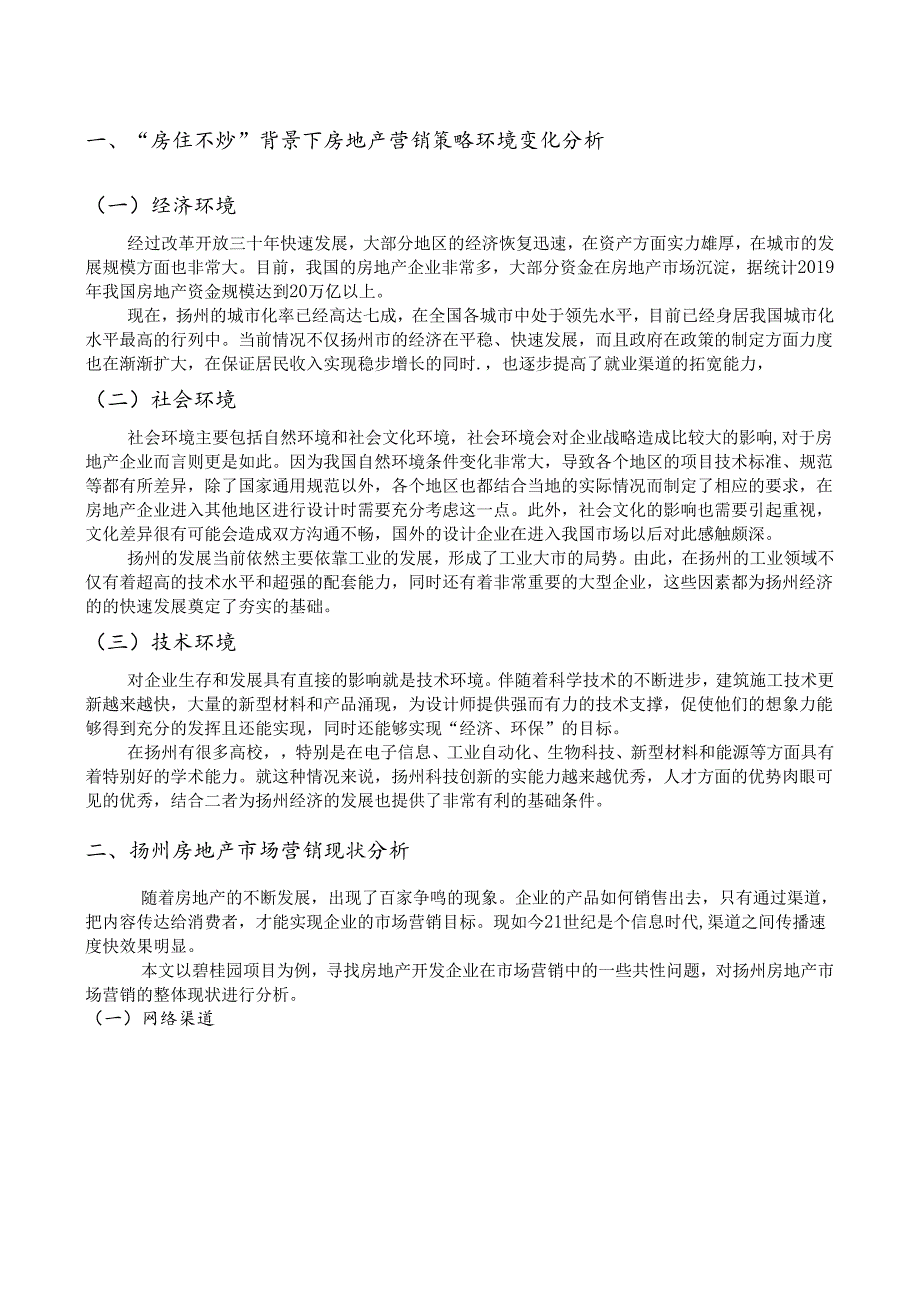 【《扬州房地产营销策略研究》8000字（论文）】.docx_第2页