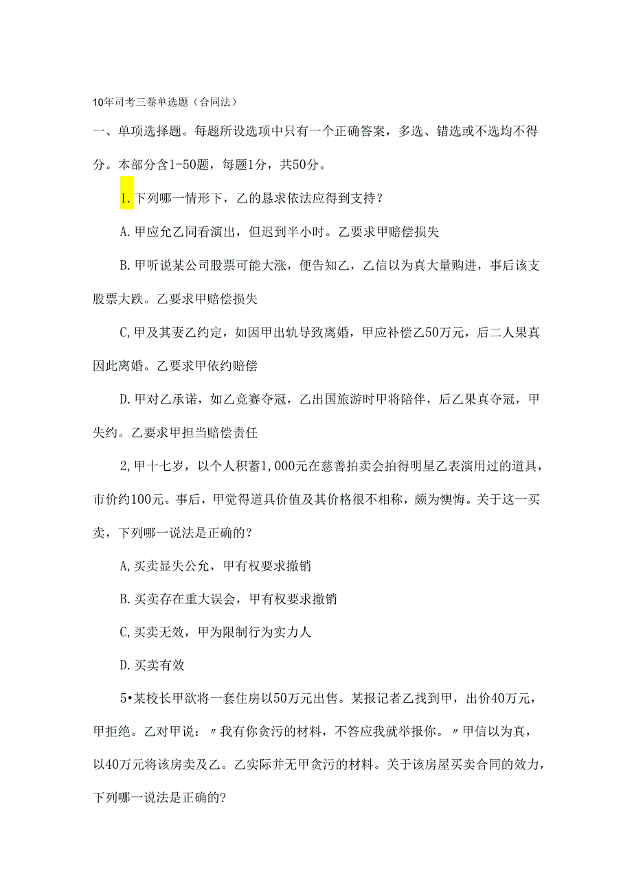 06-10年司法考试第三卷单选题合同法部分(供参考).docx_第1页