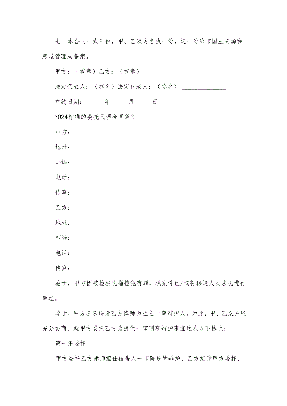 2024标准的委托代理合同（31篇）.docx_第3页