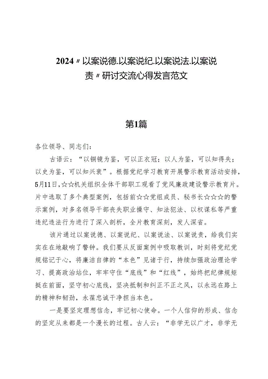 (六篇)2024“以案说德、以案说纪、以案说法、以案说责”研讨交流心得发言范文.docx_第1页