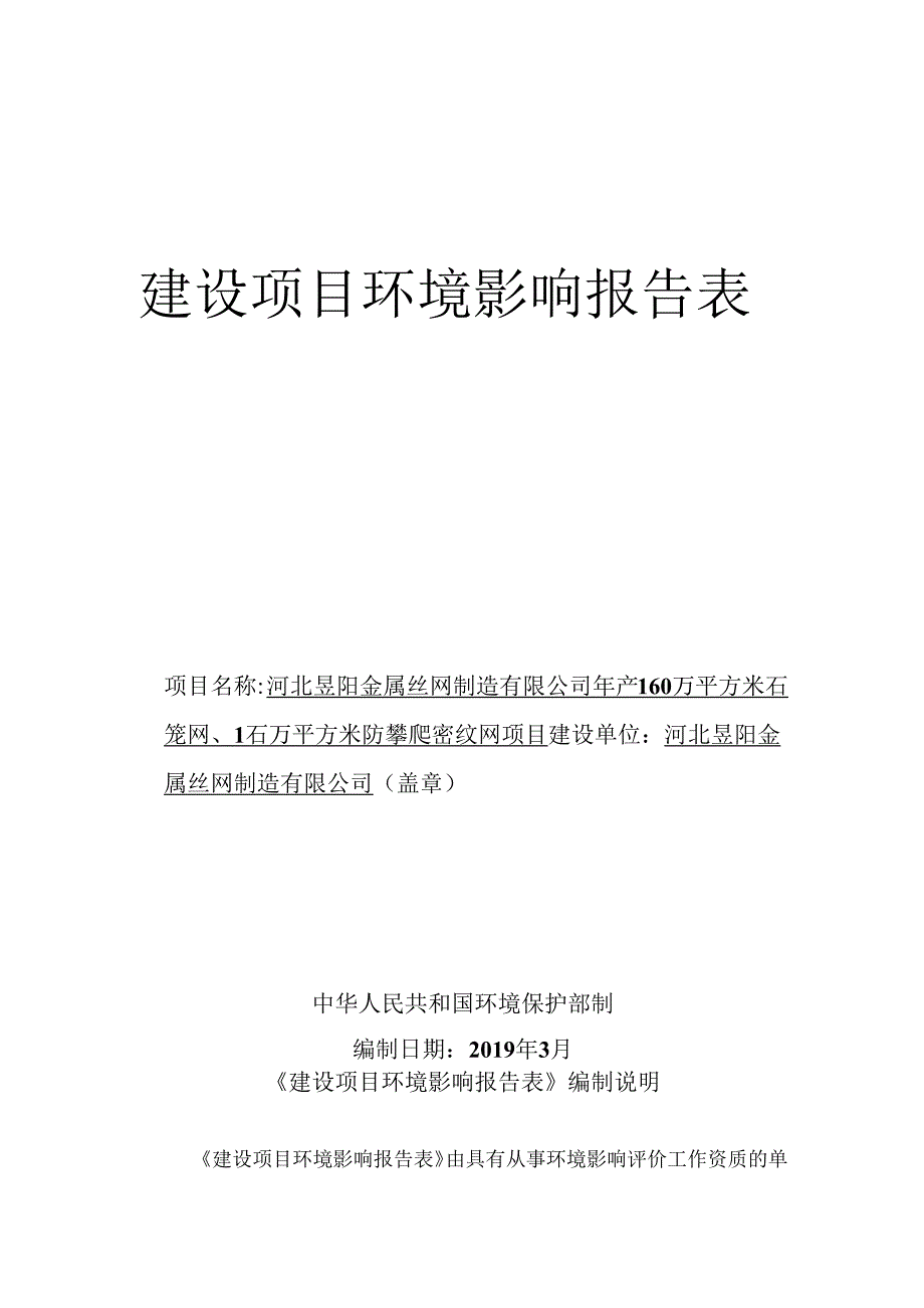 河北昱阳金属丝网制造有限公司年产160万平方米石笼网、100万平方米防攀爬密纹网项目环评报告.docx_第1页