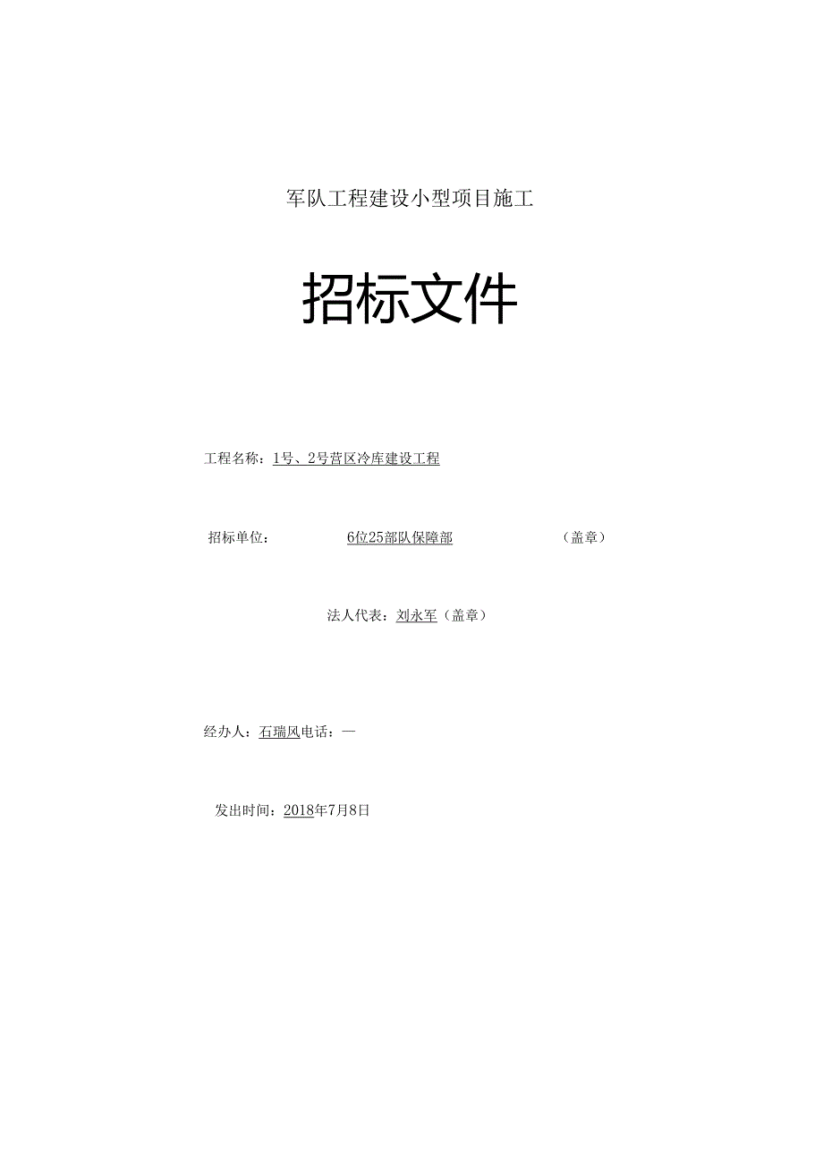 -招标文件(冷库0712).docx_第1页