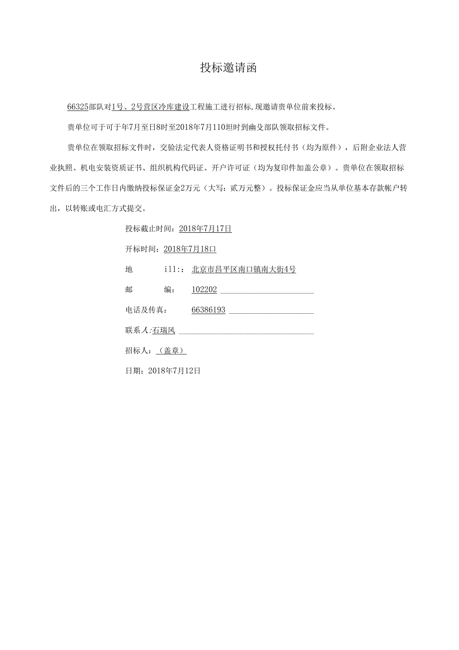 -招标文件(冷库0712).docx_第2页