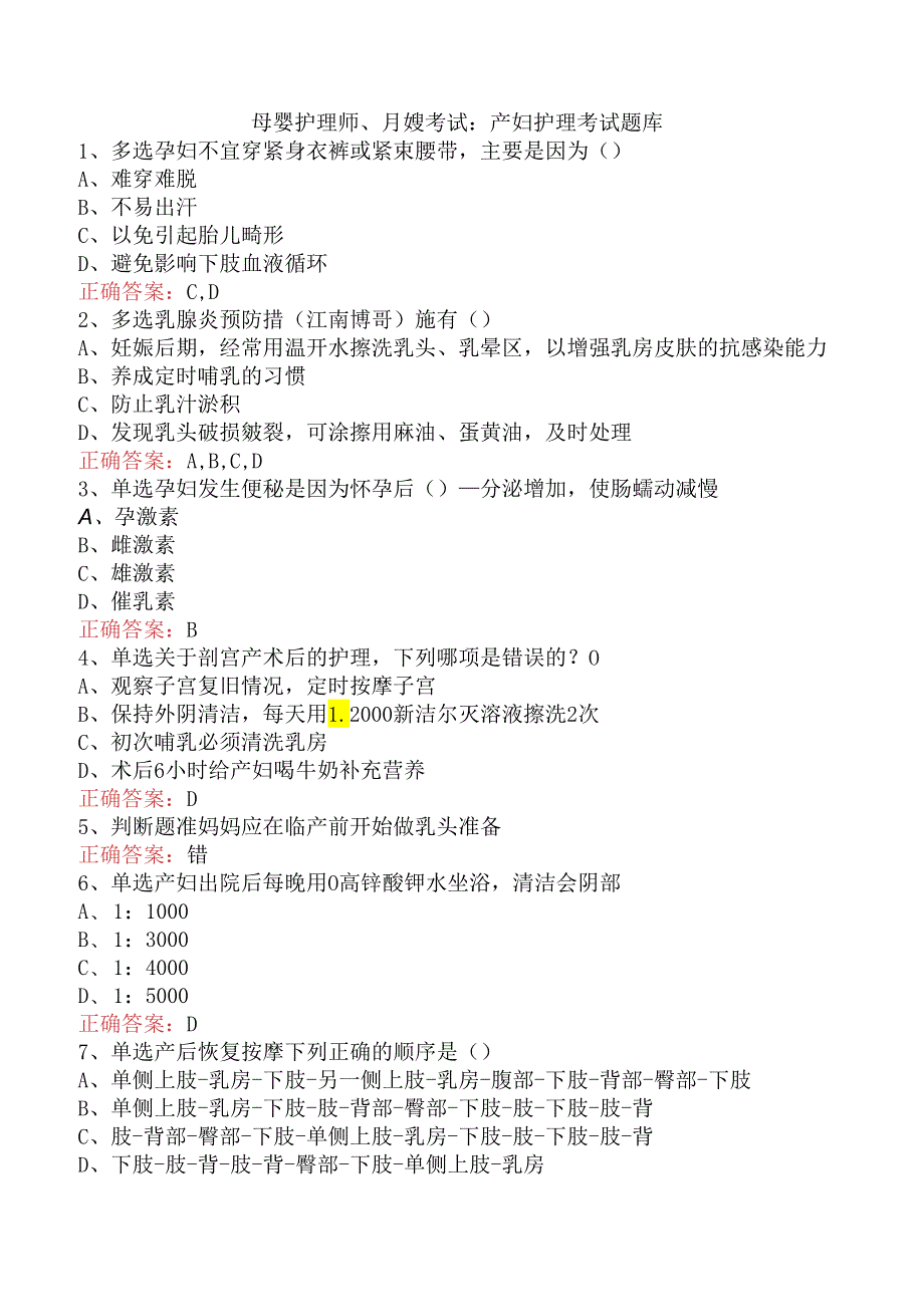 母婴护理师、月嫂考试：产妇护理考试题库.docx_第1页