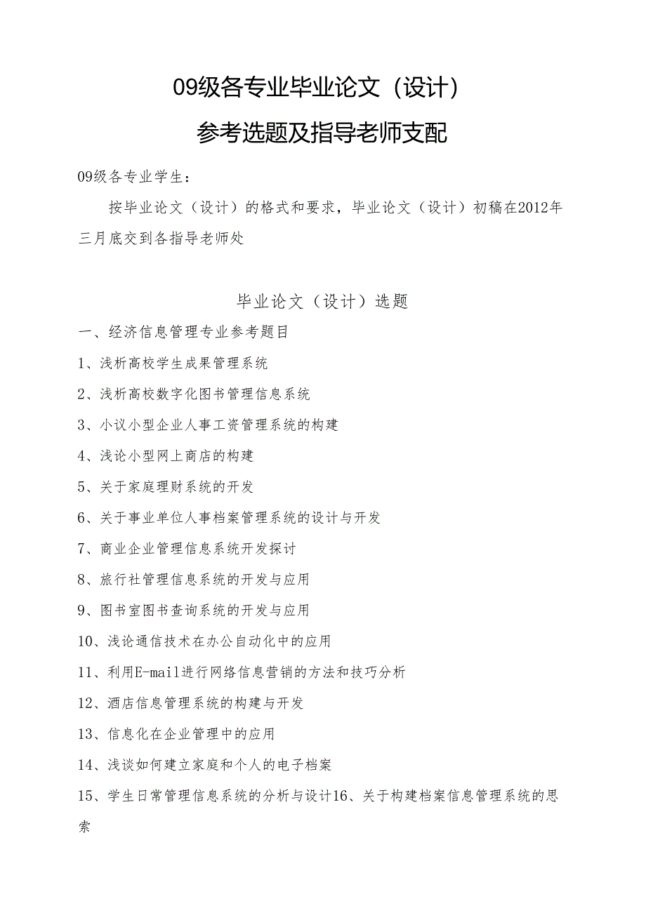 09级各专业毕业论文选题及指导老师安排.docx_第1页