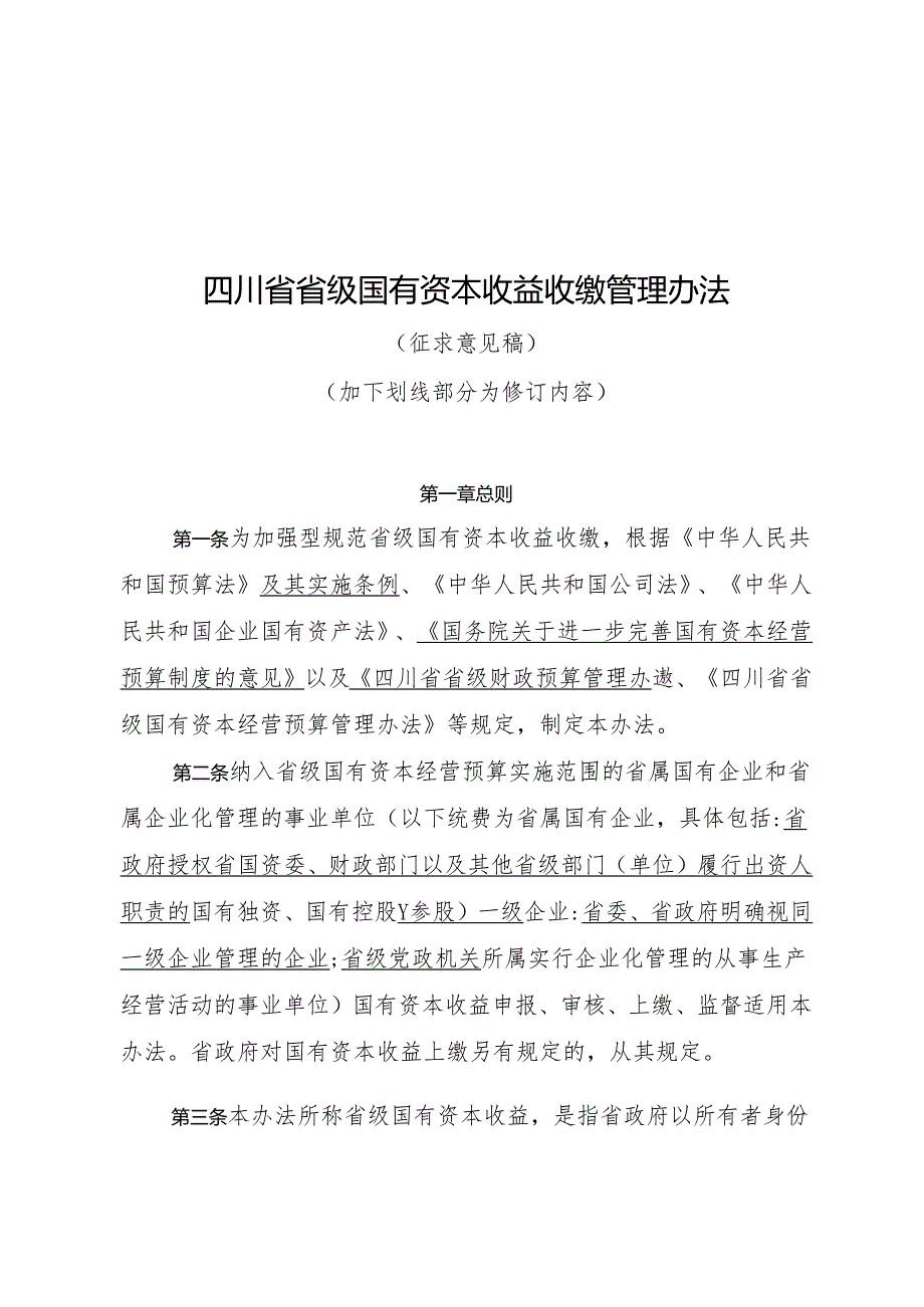 四川省省级国有资本收益收缴管理办法（征求意见稿）.docx_第1页