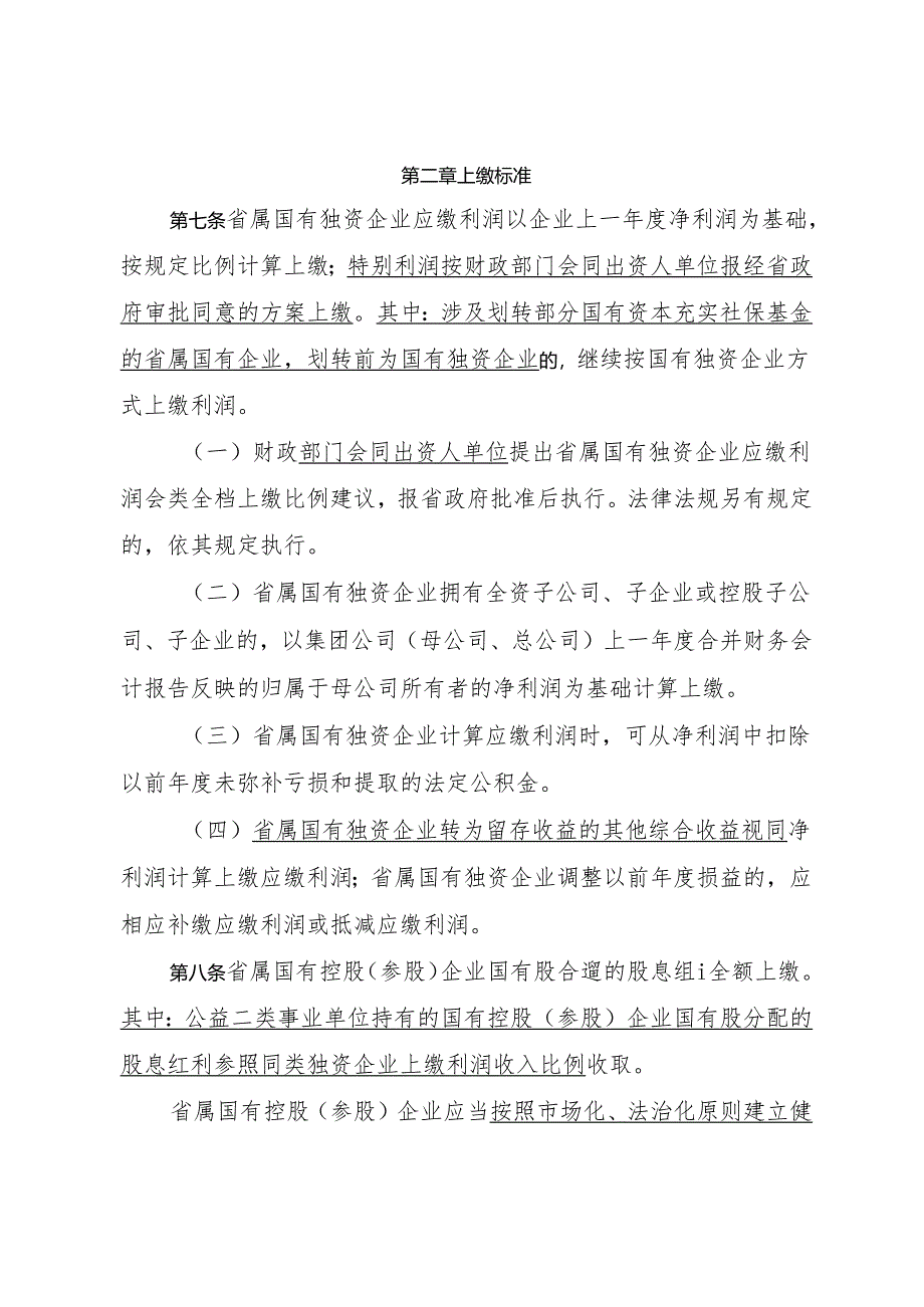 四川省省级国有资本收益收缴管理办法（征求意见稿）.docx_第3页