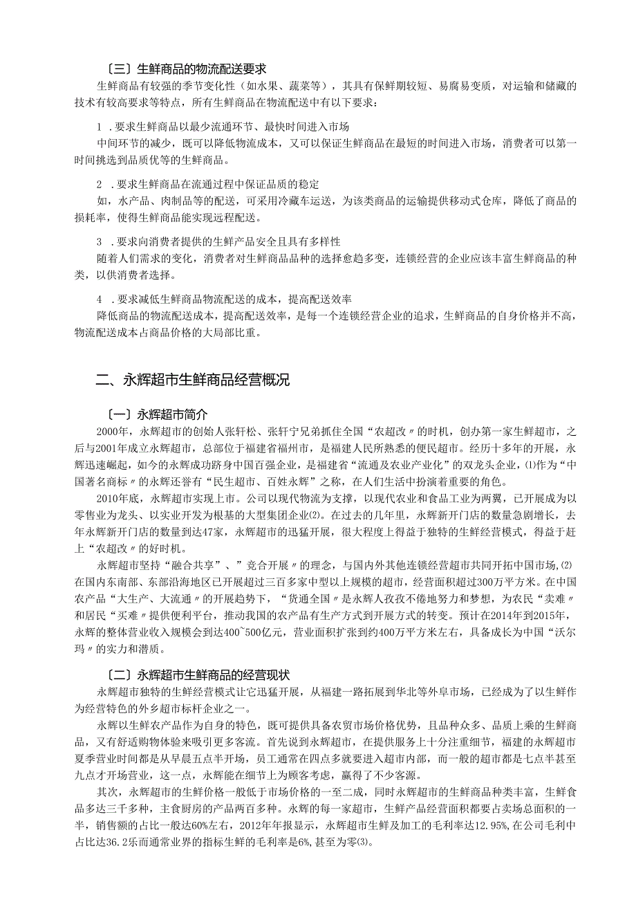 永辉超市生鲜商品物资流通配送的分析.docx_第2页