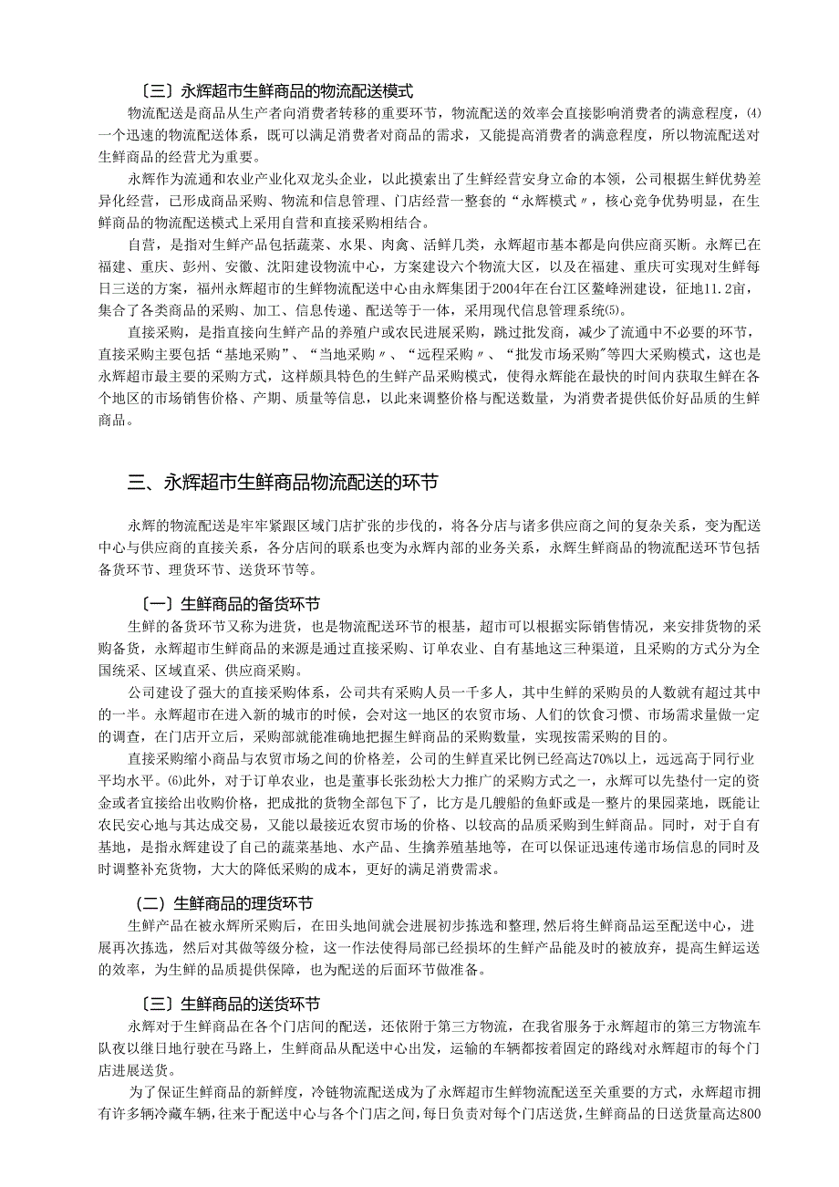 永辉超市生鲜商品物资流通配送的分析.docx_第3页