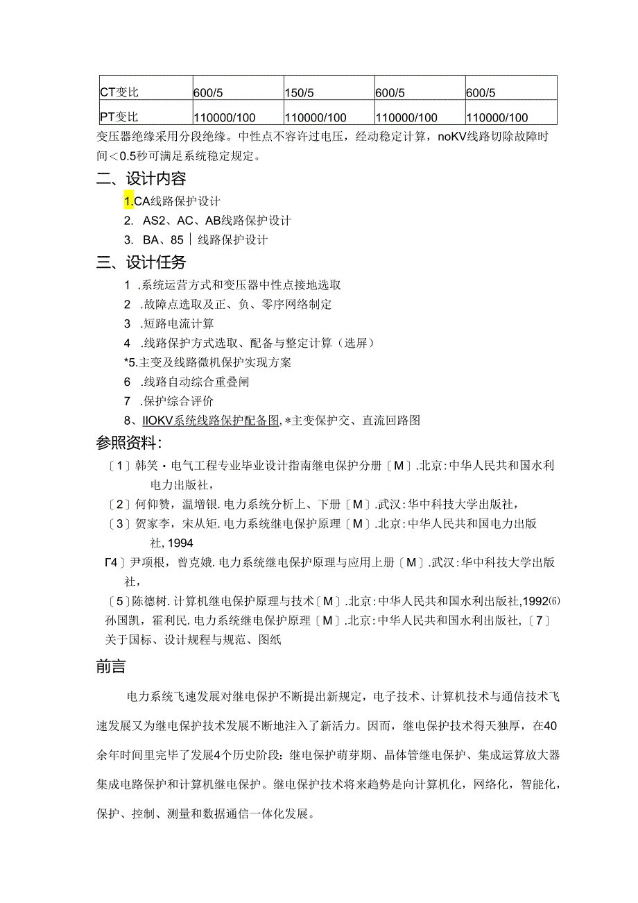 110KV线路继电保护专业课程设计.docx_第2页