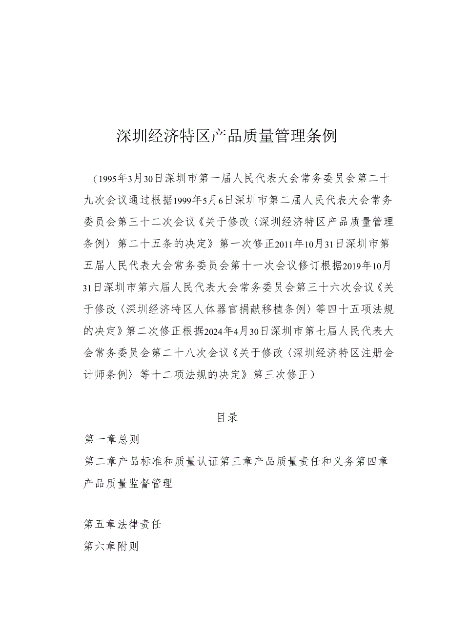 《深圳经济特区产品质量管理条例》（根据2024年4月30日深圳市第七届人民代表大会常务委员会第二十八次会议第三次修正）.docx_第1页