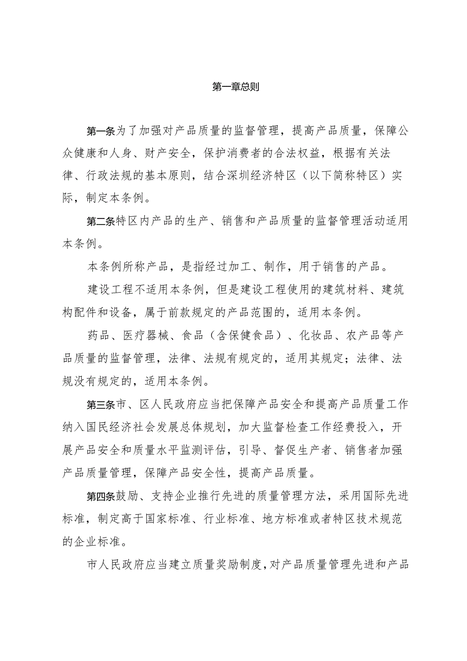 《深圳经济特区产品质量管理条例》（根据2024年4月30日深圳市第七届人民代表大会常务委员会第二十八次会议第三次修正）.docx_第2页