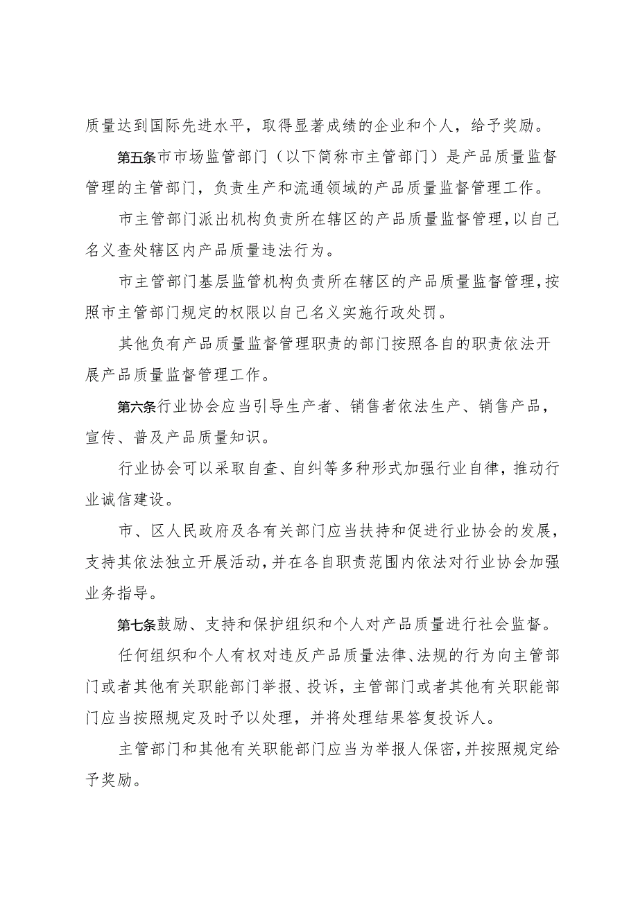 《深圳经济特区产品质量管理条例》（根据2024年4月30日深圳市第七届人民代表大会常务委员会第二十八次会议第三次修正）.docx_第3页