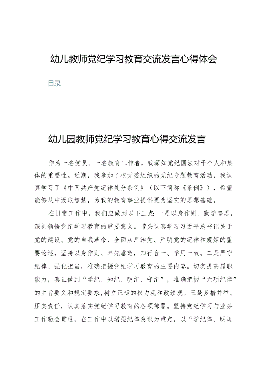 (九篇)幼儿教师党纪学习教育交流发言心得体会.docx_第1页