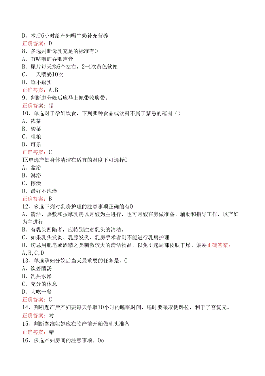 母婴护理师、月嫂考试：产妇护理考点巩固（强化练习）.docx_第2页