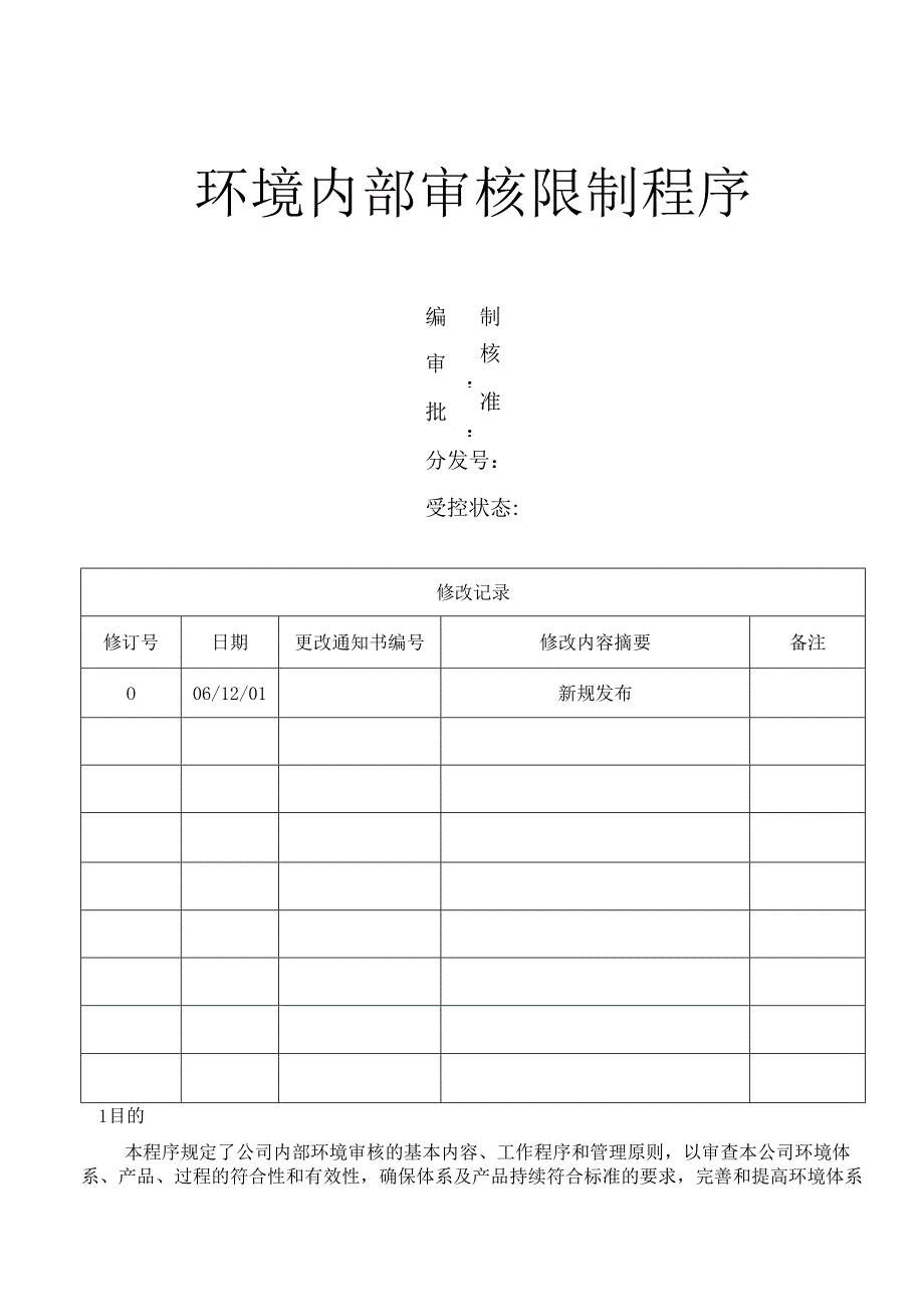 05环境内部审核控制程序.docx_第1页