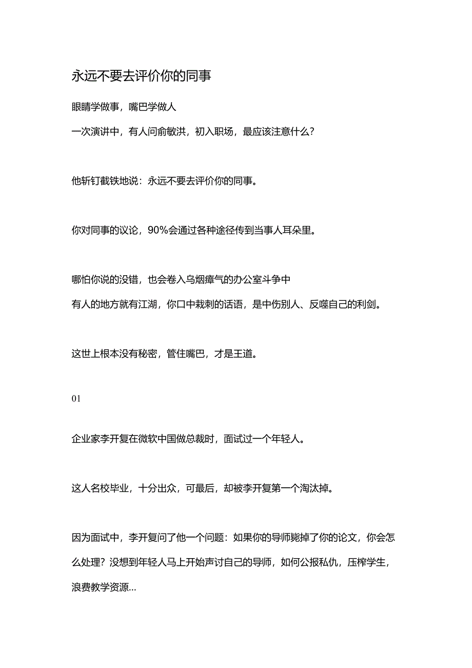 永远不要去评价你的同事.docx_第1页