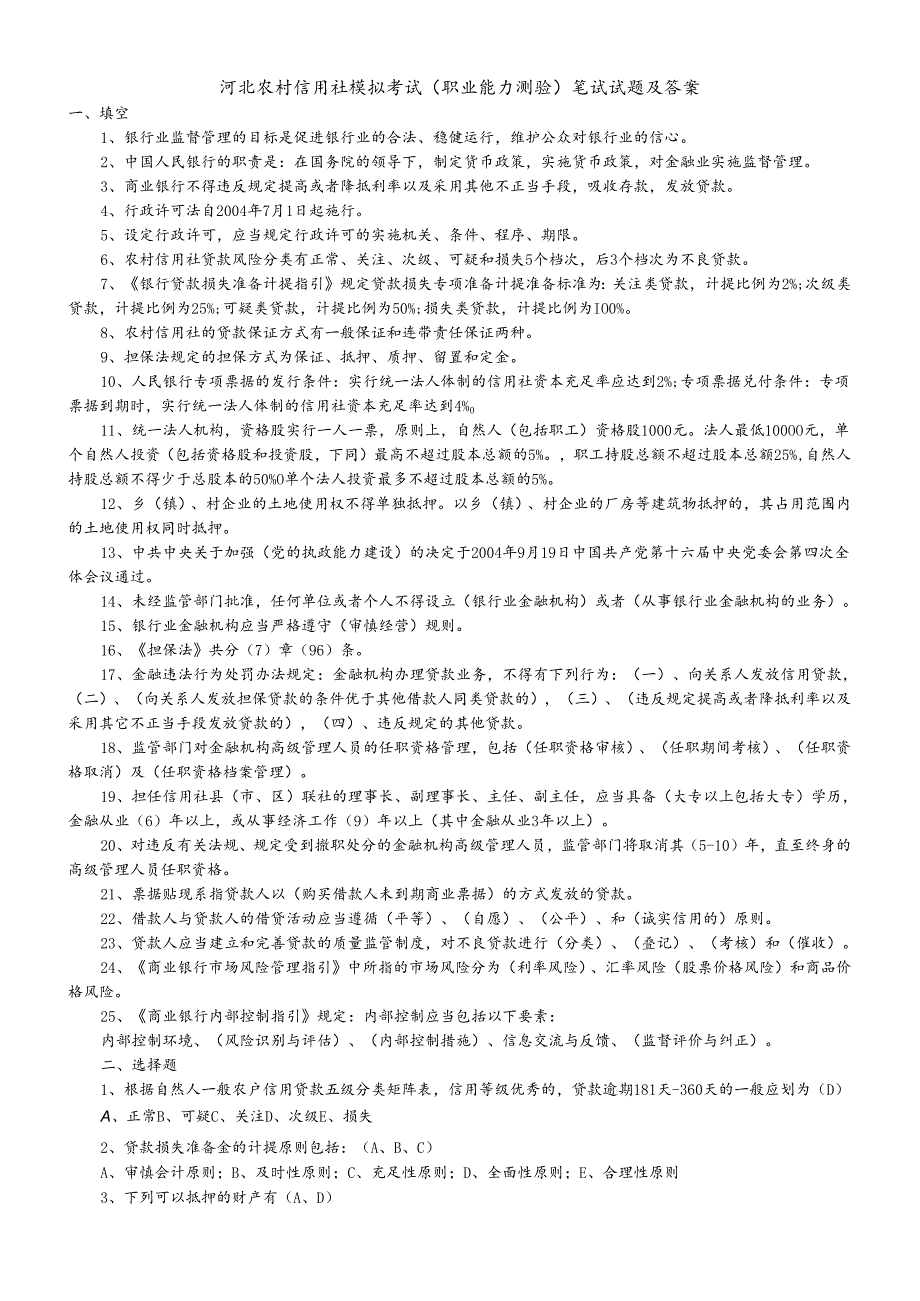 河北农村信用社模拟考试（职业能力测验）笔试试题及答案.docx_第1页