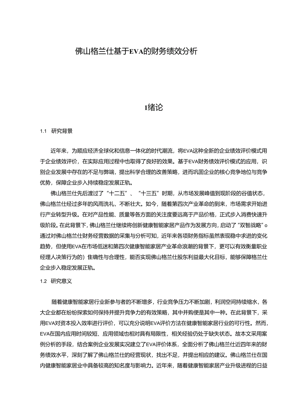 【《格兰仕家电基于EVA的财务绩效分析》9800字】.docx_第1页