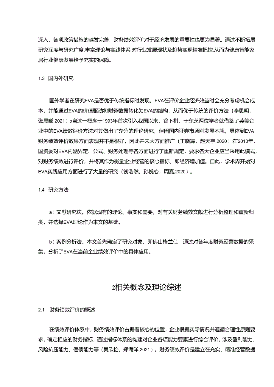 【《格兰仕家电基于EVA的财务绩效分析》9800字】.docx_第2页