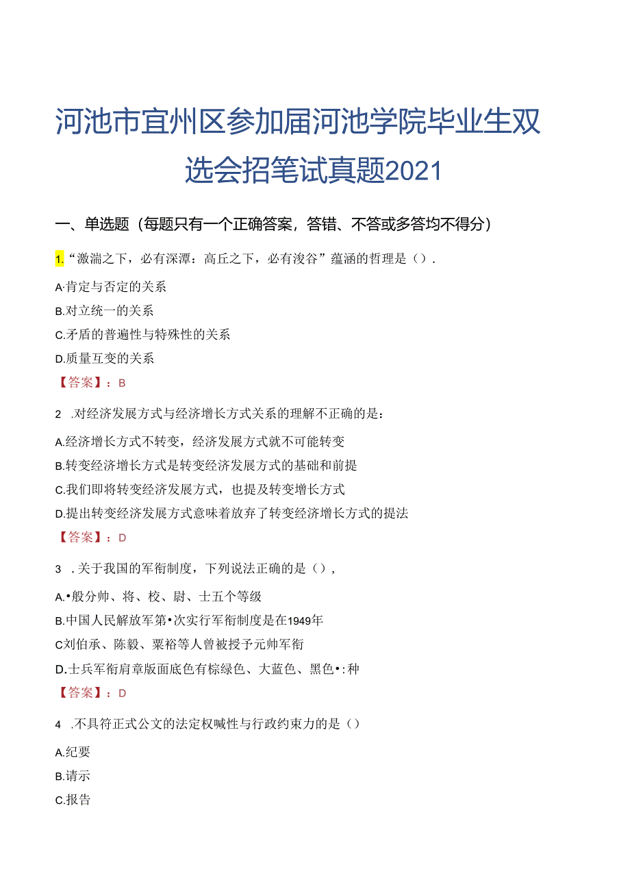 河池市宜州区参加届河池学院毕业生双选会招笔试真题2021.docx_第1页