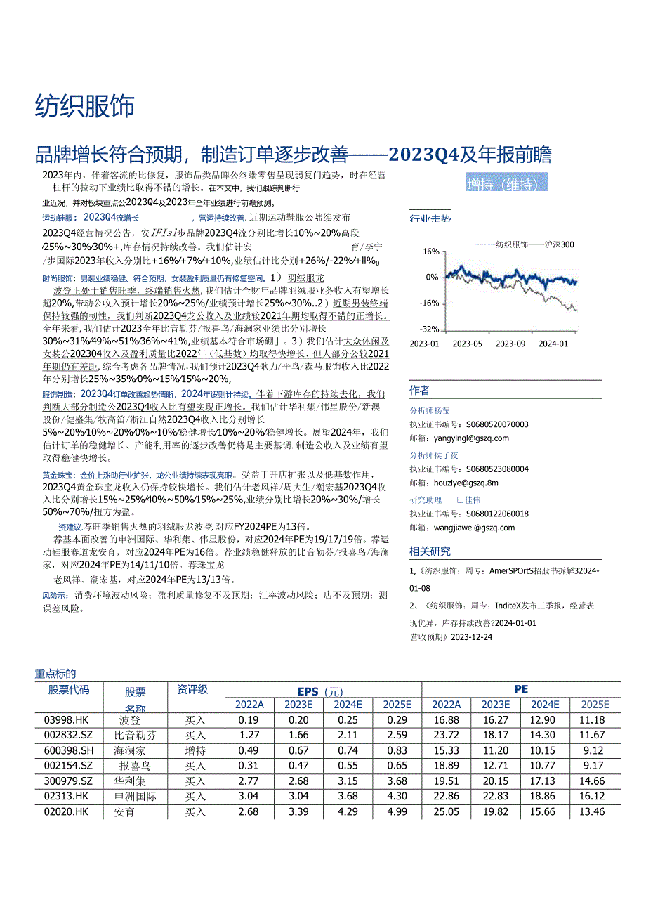 【服饰服装报告】纺织服饰2023Q4及年报前瞻：品牌增长符合预期制造订单逐步改善-20240115.docx_第1页