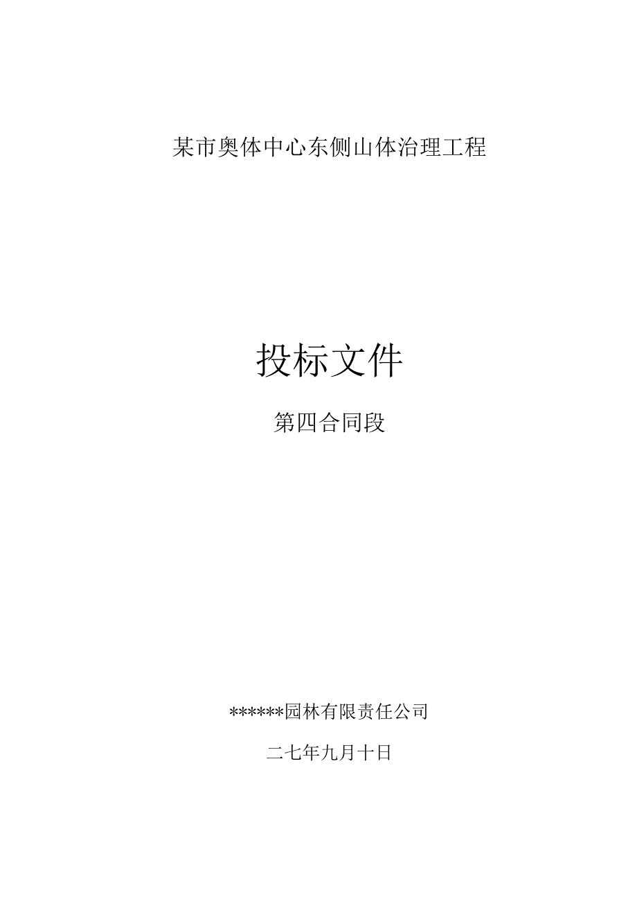 济南奥体中心东侧山体治理工程（投标文件）(DOC55页).docx_第1页