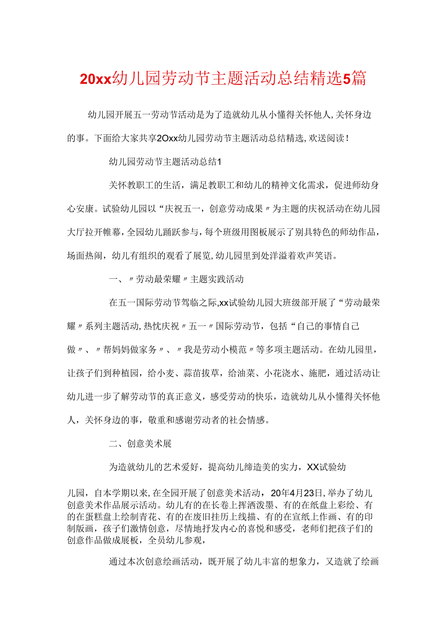 20xx幼儿园劳动节主题活动总结精选5篇.docx_第1页