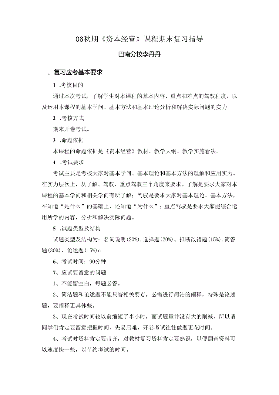 06秋期资本经营课程期末复习指导.docx_第1页