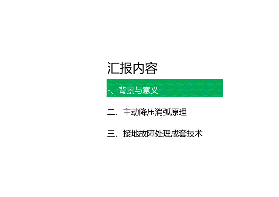 2024配电系统中性点柔性接地与降压消弧理论技术报告.docx_第1页