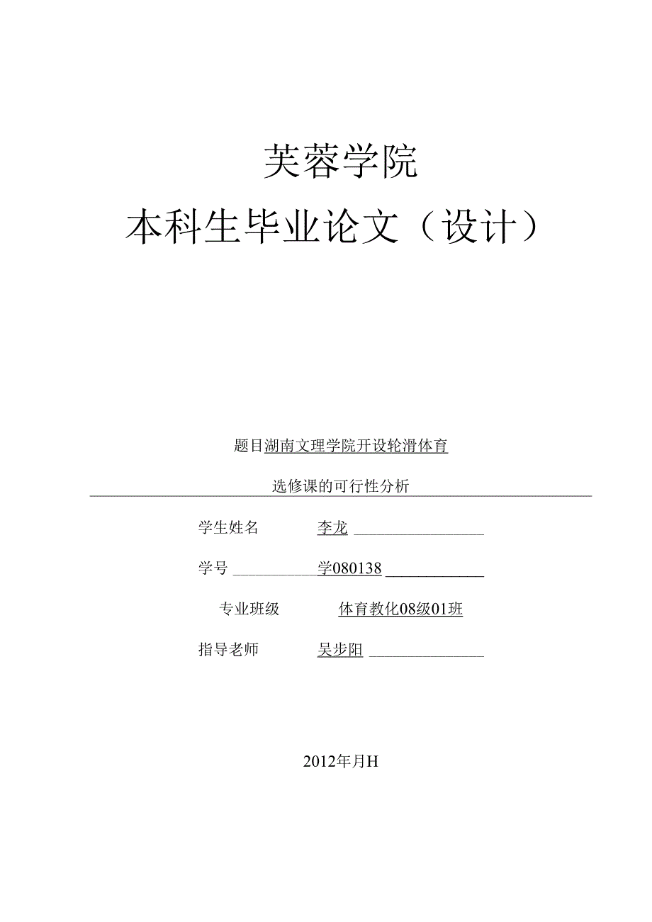 -我的论文-湖南文理学院开设轮滑选修课的可行性分析.docx_第1页