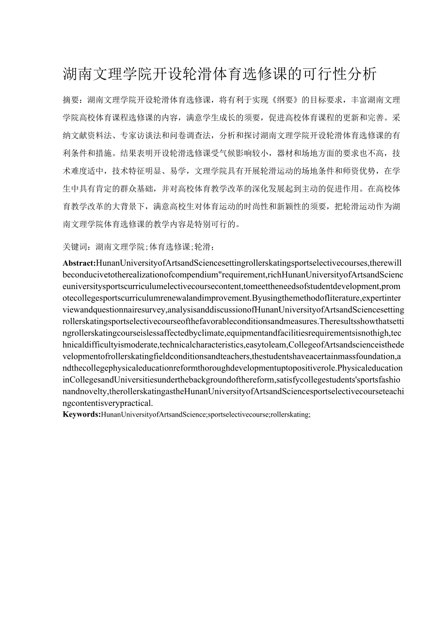 -我的论文-湖南文理学院开设轮滑选修课的可行性分析.docx_第3页