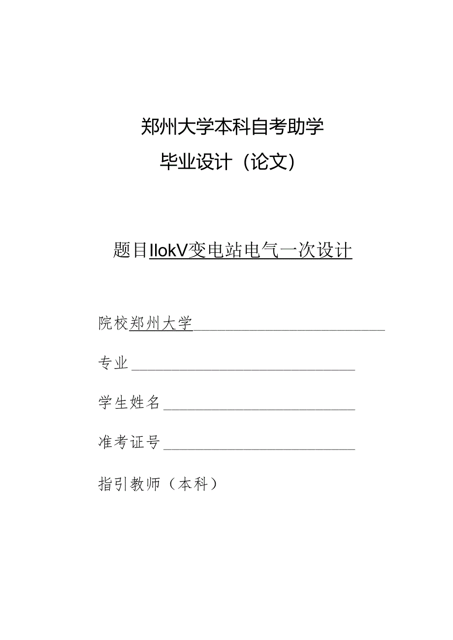 110kV变电站电气一次部分设计.docx_第1页