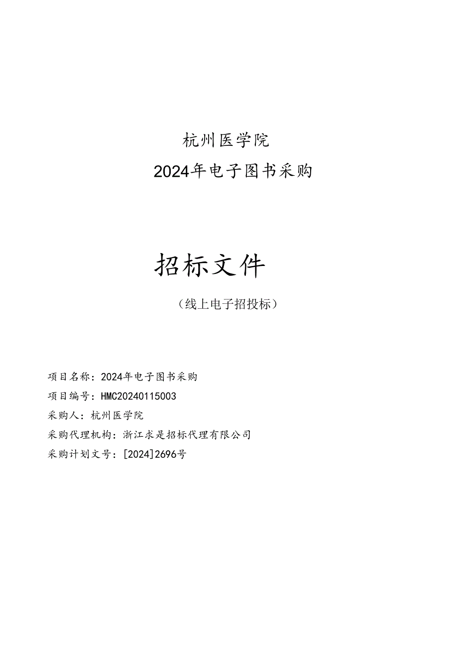 浙江杭医电子图书采购招标文件.docx_第1页