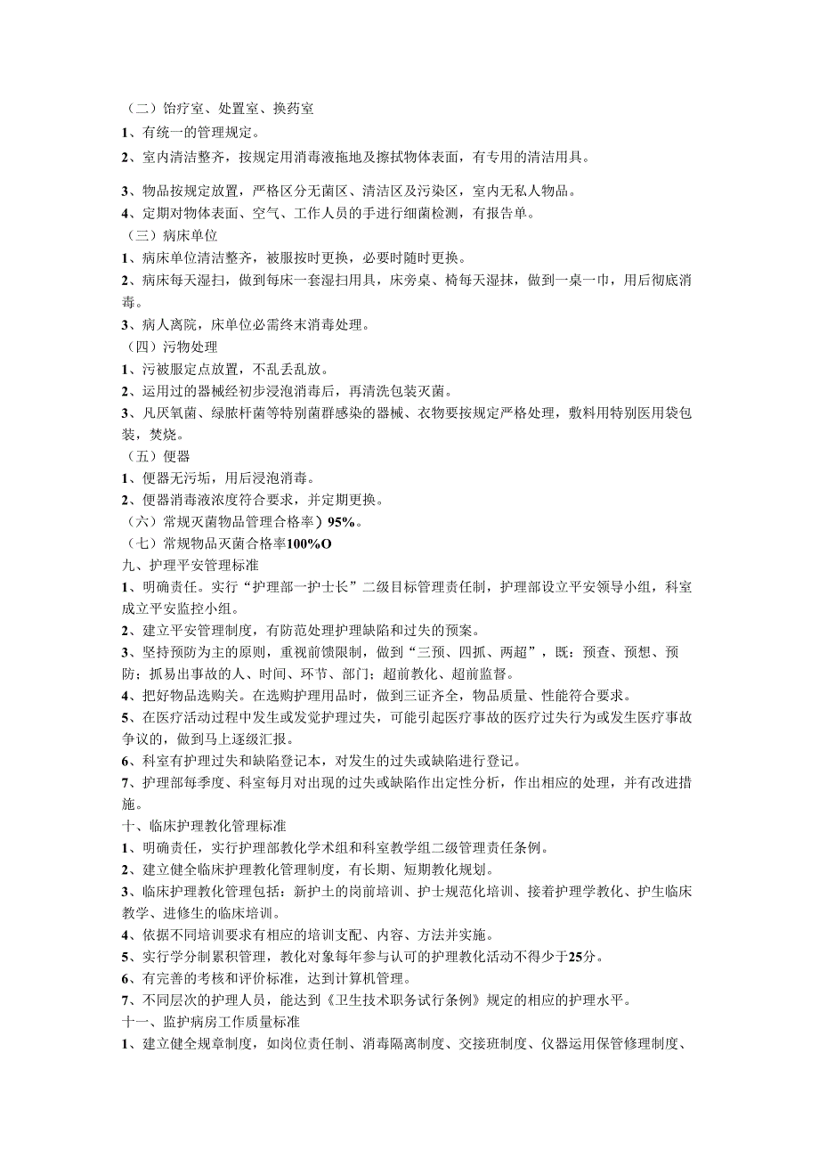 (修改好)护理质量控制标准.docx_第3页