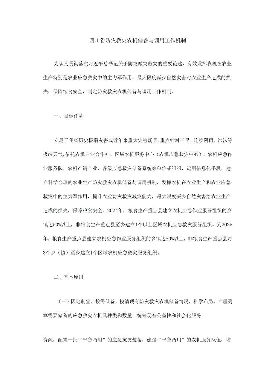 四川省防灾救灾农机储备与调用工作机制.docx_第1页