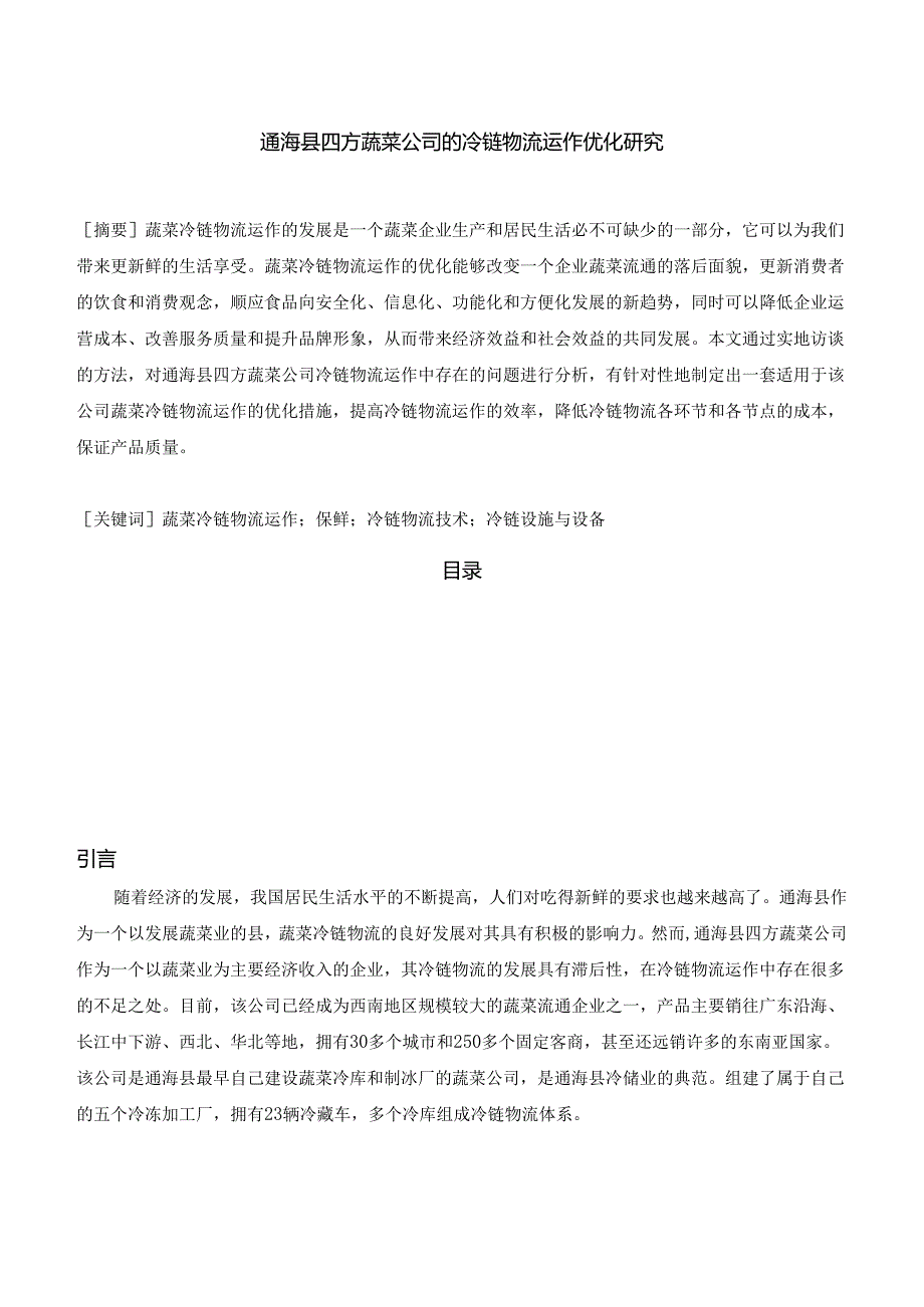 【《通海县四方蔬菜公司的冷链物流运作优化探析》12000字（论文）】.docx_第1页