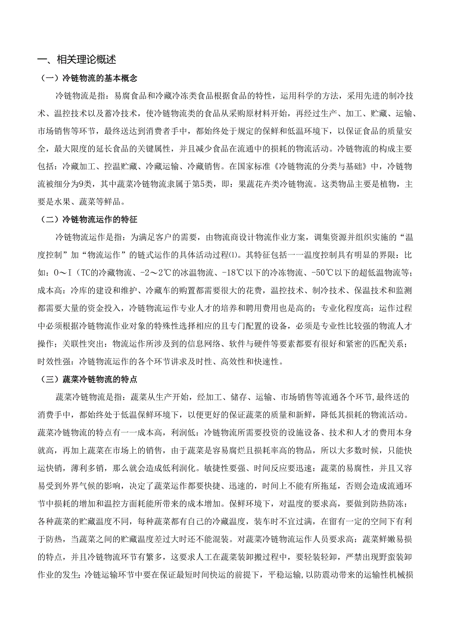 【《通海县四方蔬菜公司的冷链物流运作优化探析》12000字（论文）】.docx_第2页