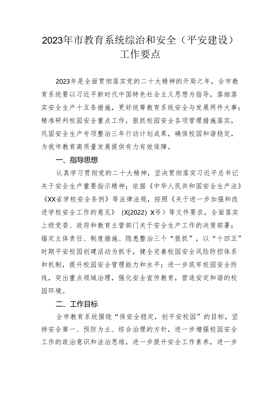 【教育系统】2023年市教育系统综治和安全（平安建设）工作要点.docx_第1页