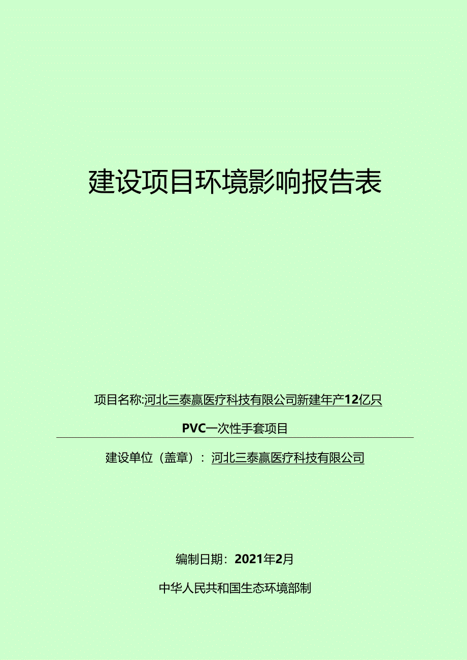 河北三泰赢医疗科技有限公司新建年产12亿只PVC一次性手套项目环境影响报告.docx_第1页