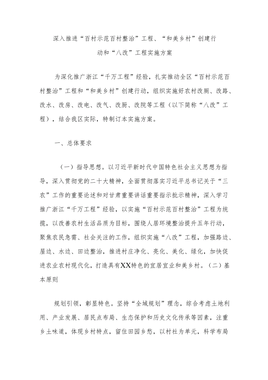 深入推进“百村示范百村整治”工程、“和美乡村”创建行动和“八改”工程实施方案.docx_第1页