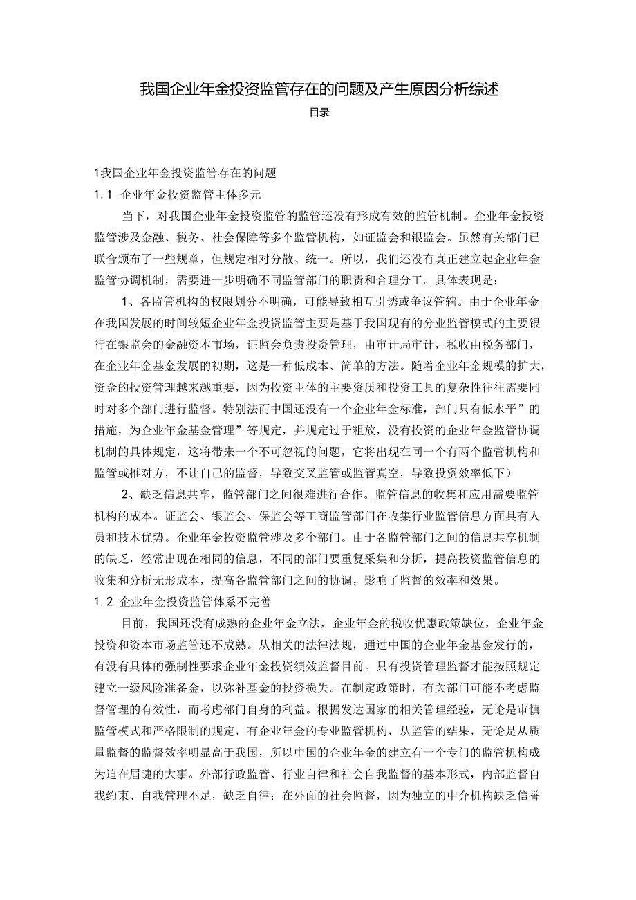 【《我国企业年金投资监管存在的问题及产生原因分析综述》7700字】.docx_第1页