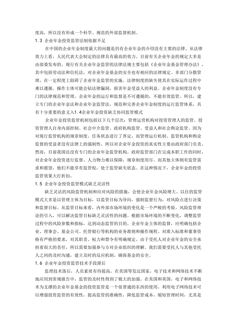 【《我国企业年金投资监管存在的问题及产生原因分析综述》7700字】.docx_第2页