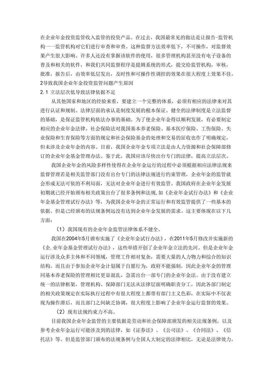 【《我国企业年金投资监管存在的问题及产生原因分析综述》7700字】.docx_第3页