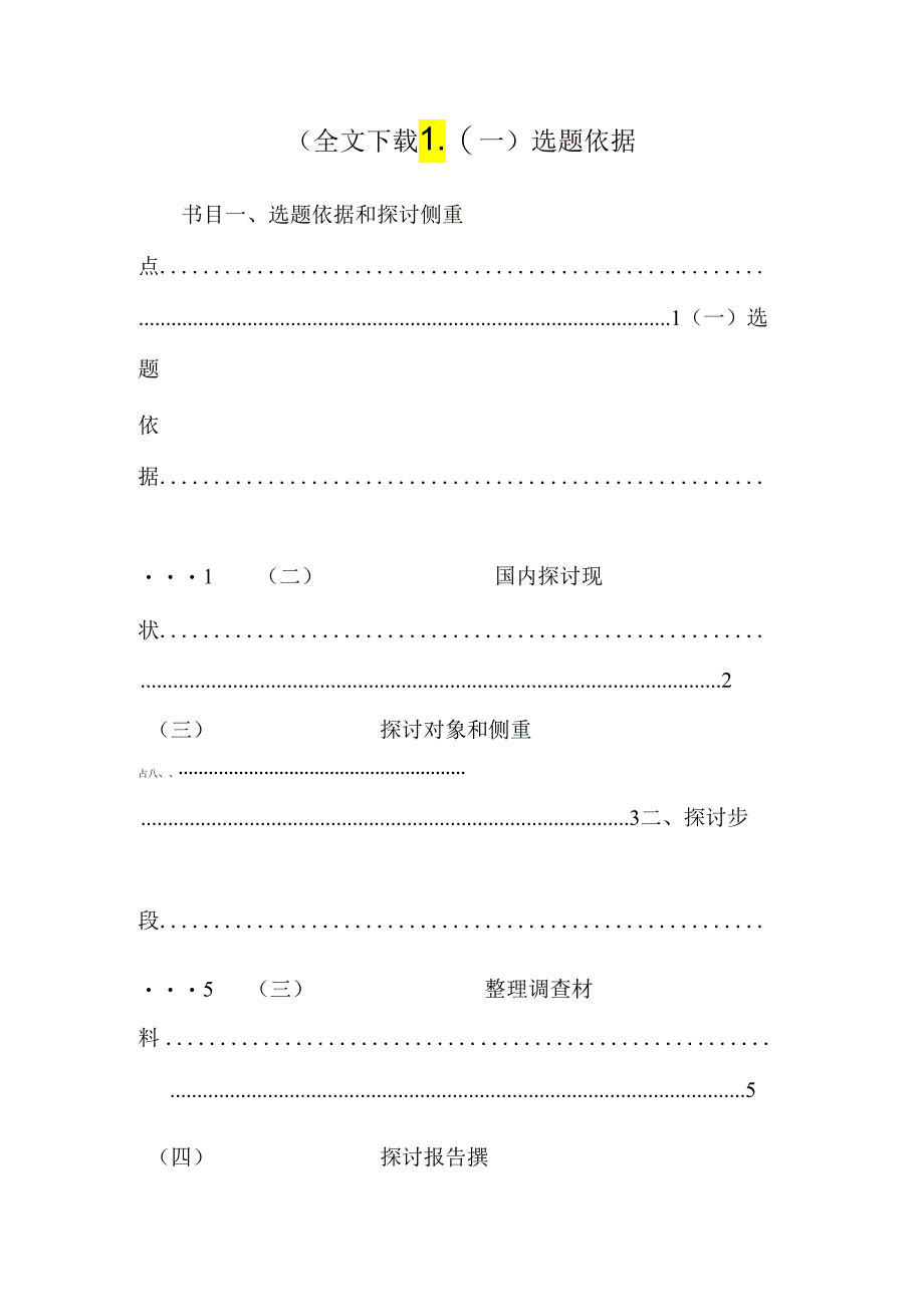 (全文下载)_(一)选题依据.docx_第1页