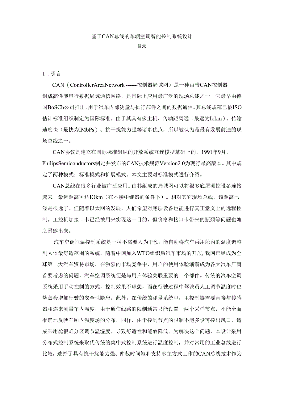 【《基于CAN总线的车辆空调智能控制系统设计》8200字（论文）】.docx_第1页