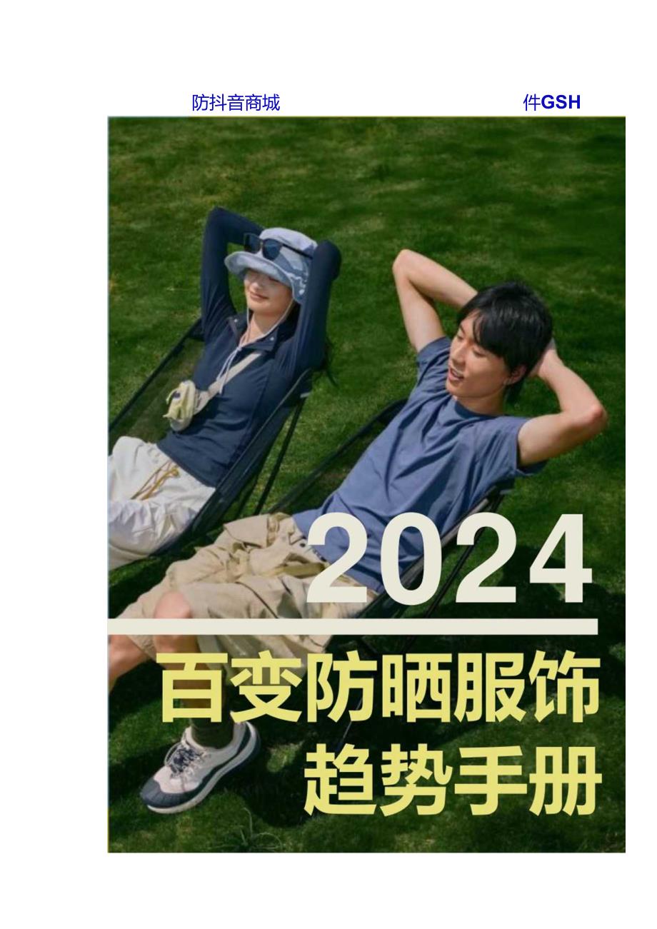 2024百变防晒服饰趋势手册.docx_第1页