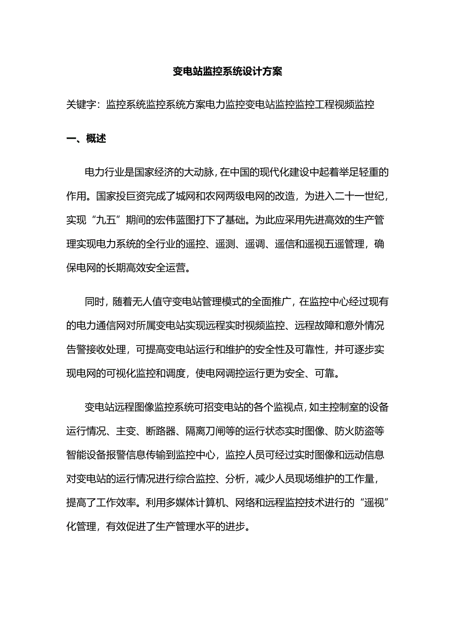 变电站监控系统设计方案样本.docx_第1页