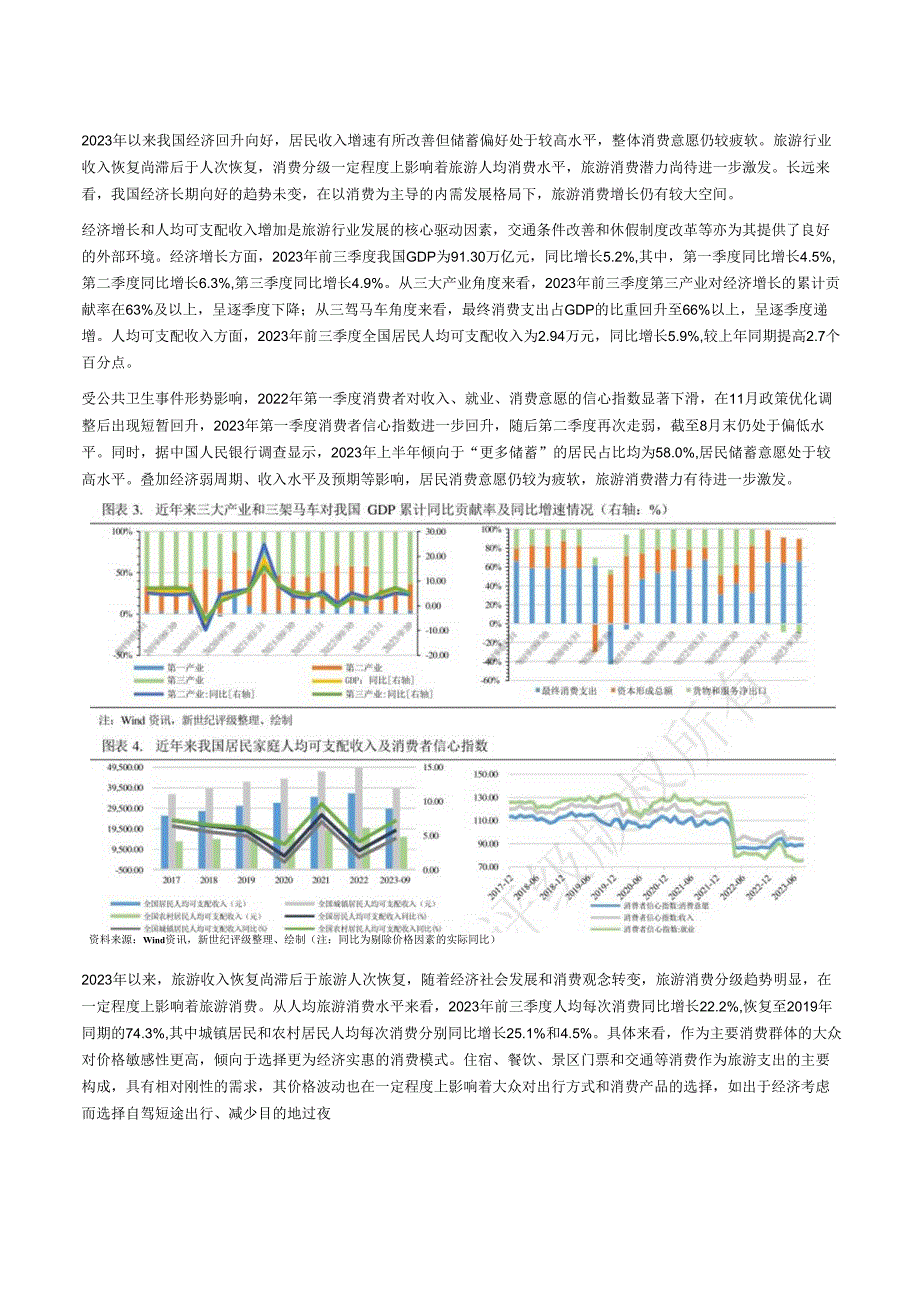 【旅游文旅报告】2023年文化旅游基础设施与运营行业信用回顾与2024年展望.docx_第3页